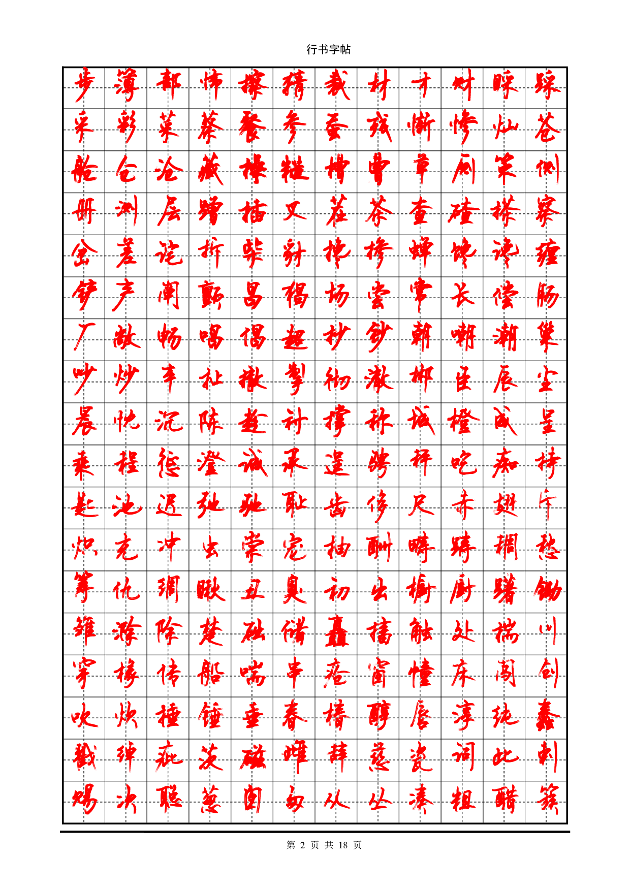 行书字帖_(3500个常用字).pdf 第2页