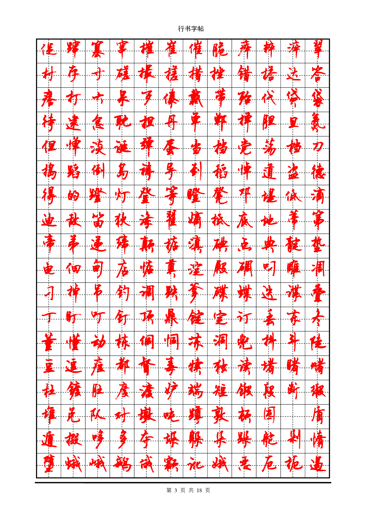 行书字帖_(3500个常用字).pdf 第3页