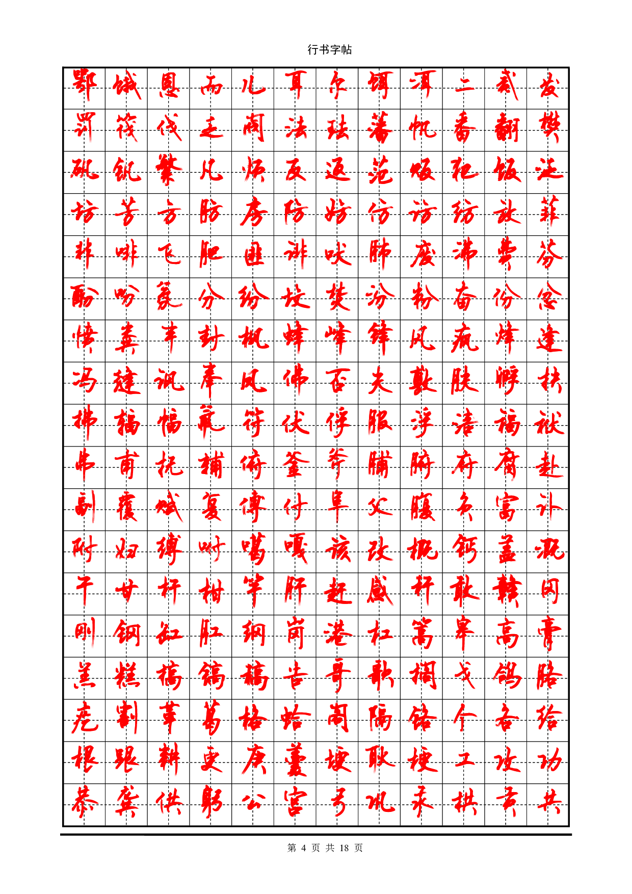 行书字帖_(3500个常用字).pdf 第4页