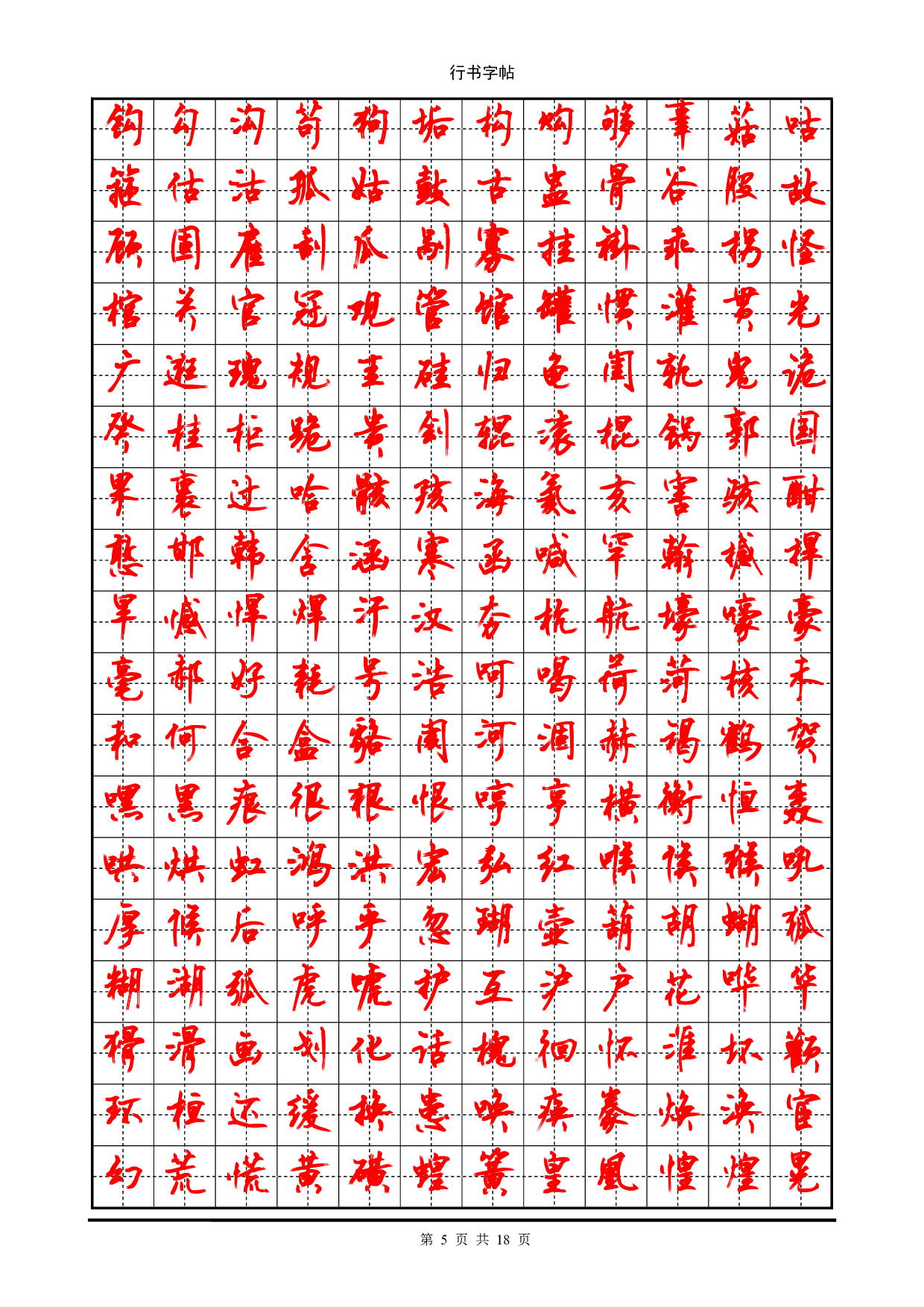 行书字帖_(3500个常用字).pdf 第5页