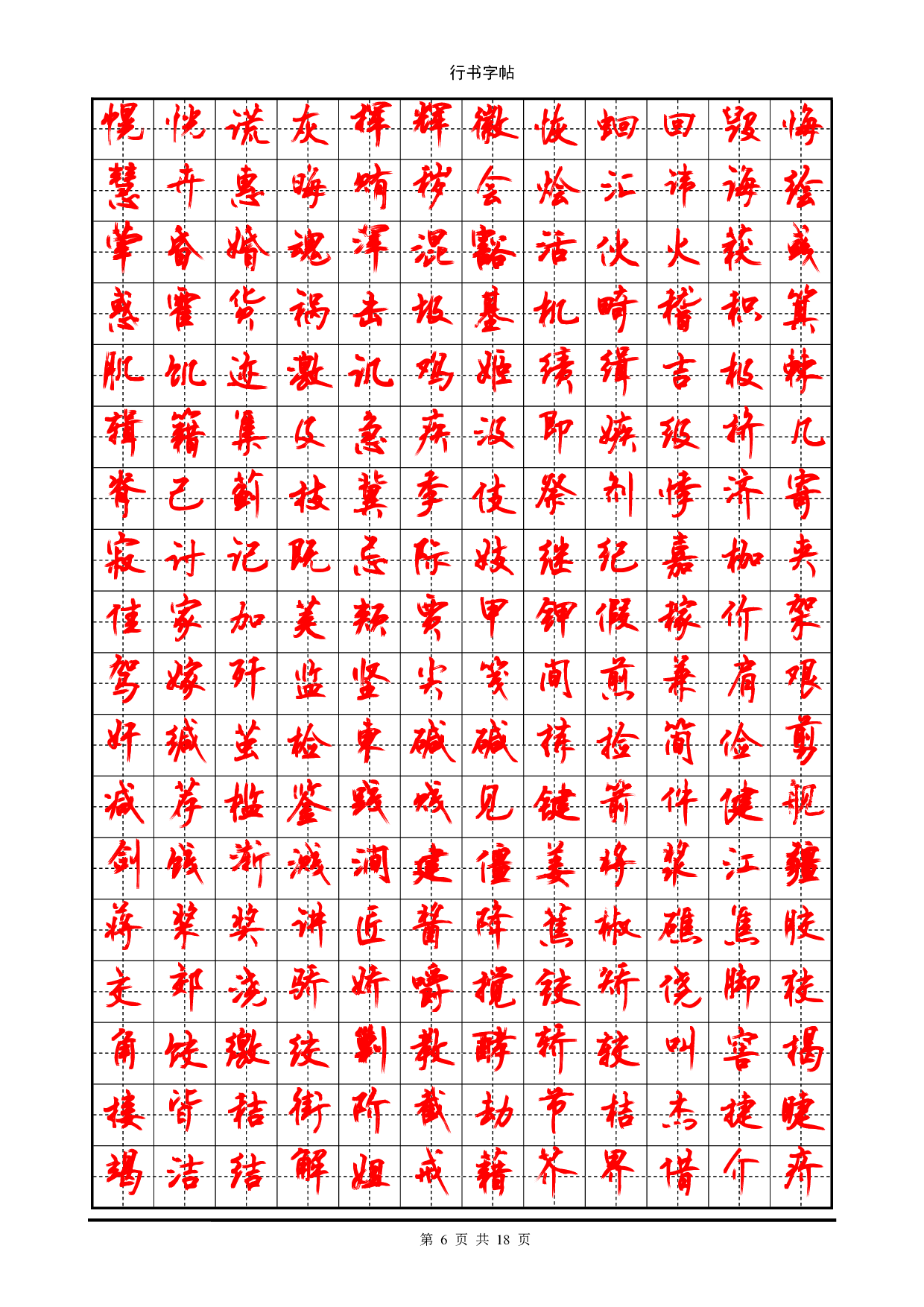 行书字帖_(3500个常用字).pdf 第6页
