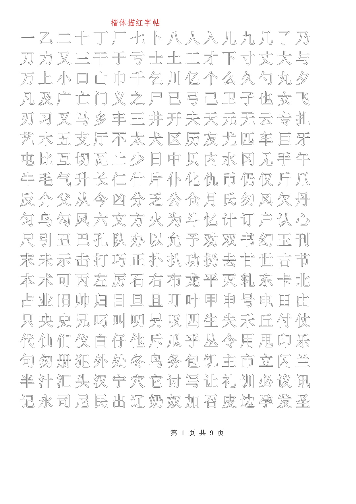 正楷描红字帖模板.pdf 第1页