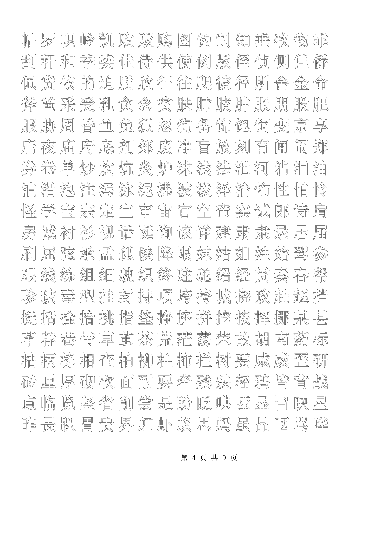 正楷描红字帖模板.pdf 第4页