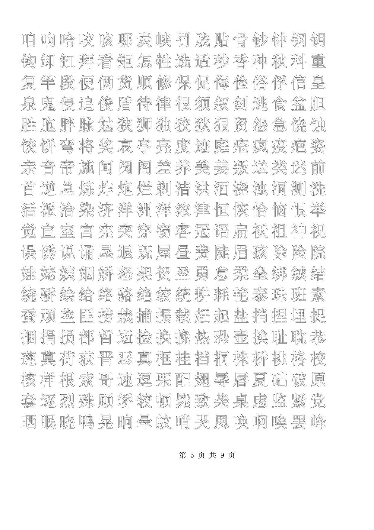 正楷描红字帖模板.pdf 第5页