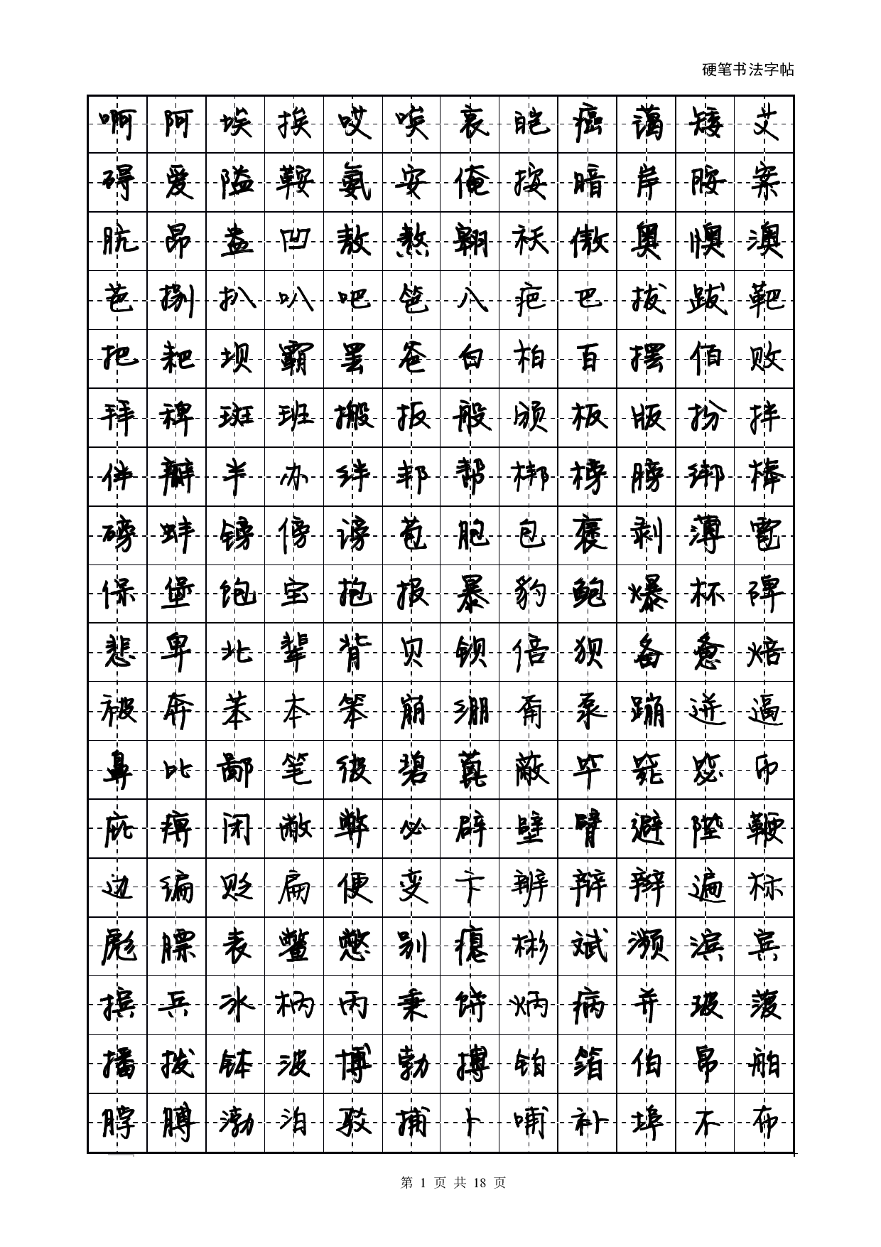 方正静蕾简体字帖.pdf 第1页