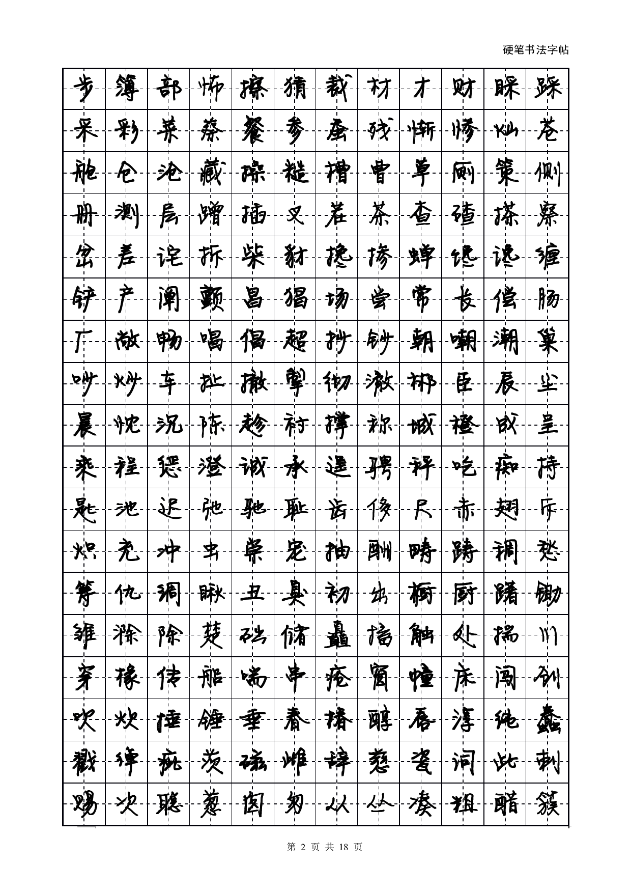 方正静蕾简体字帖.pdf 第2页