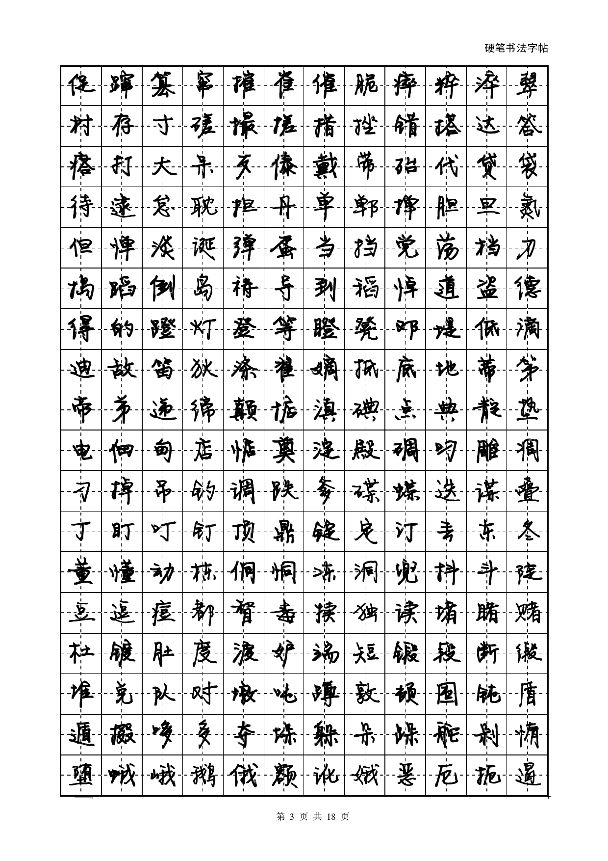 方正静蕾简体字帖.pdf 第3页