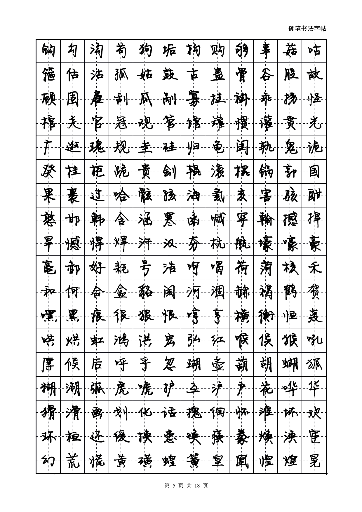 方正静蕾简体字帖.pdf 第5页