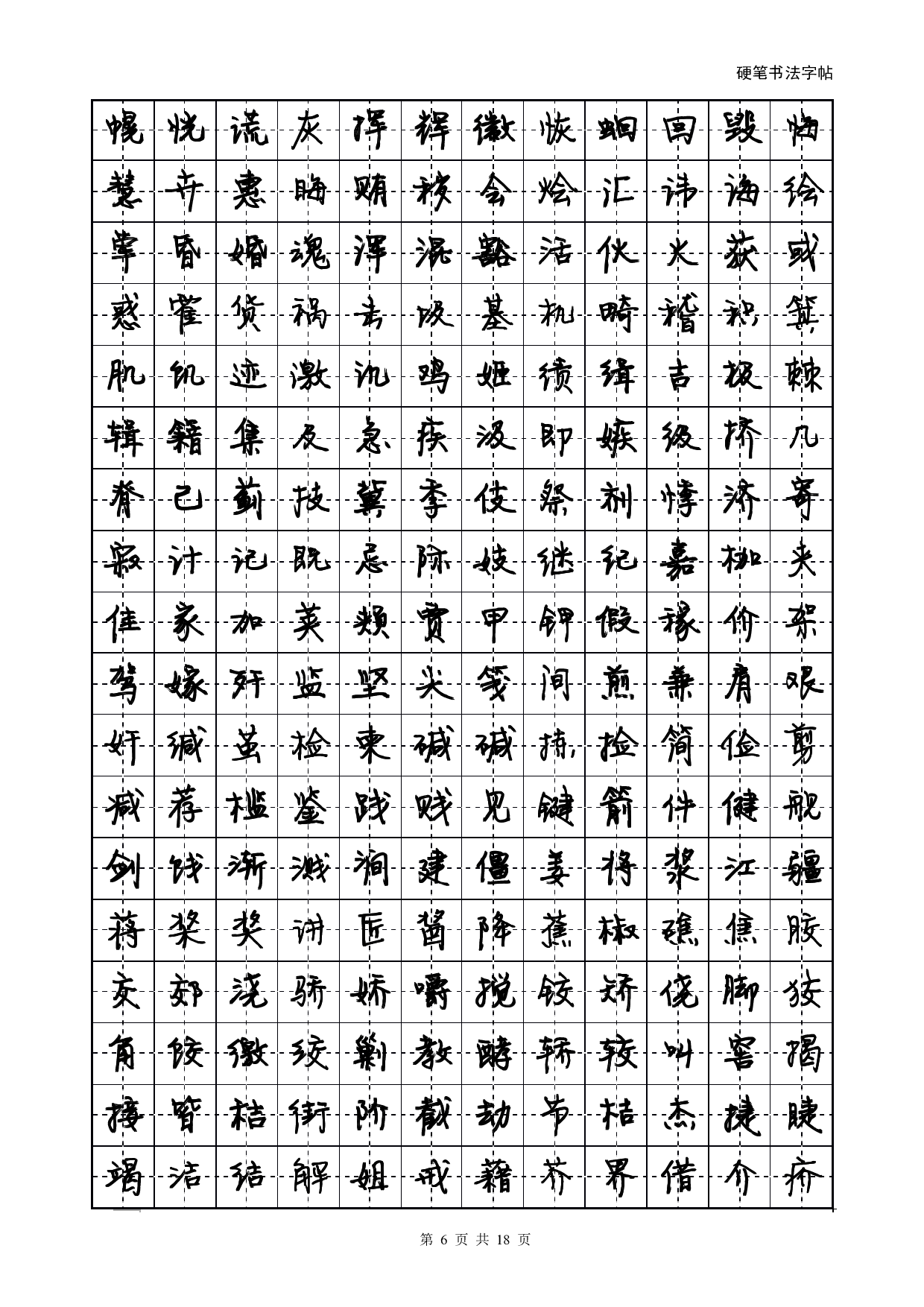 方正静蕾简体字帖.pdf 第6页