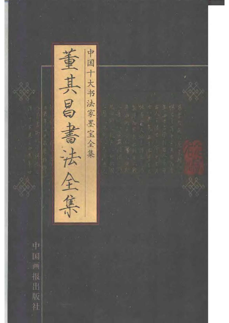 董其昌书法全集.pdf 第1页