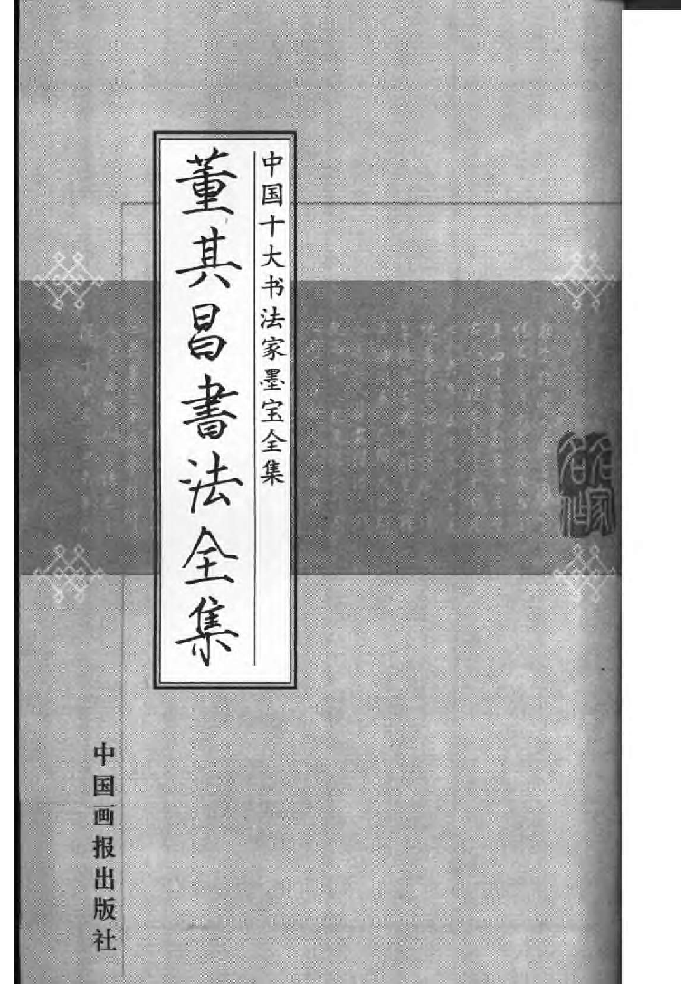 董其昌书法全集.pdf 第2页