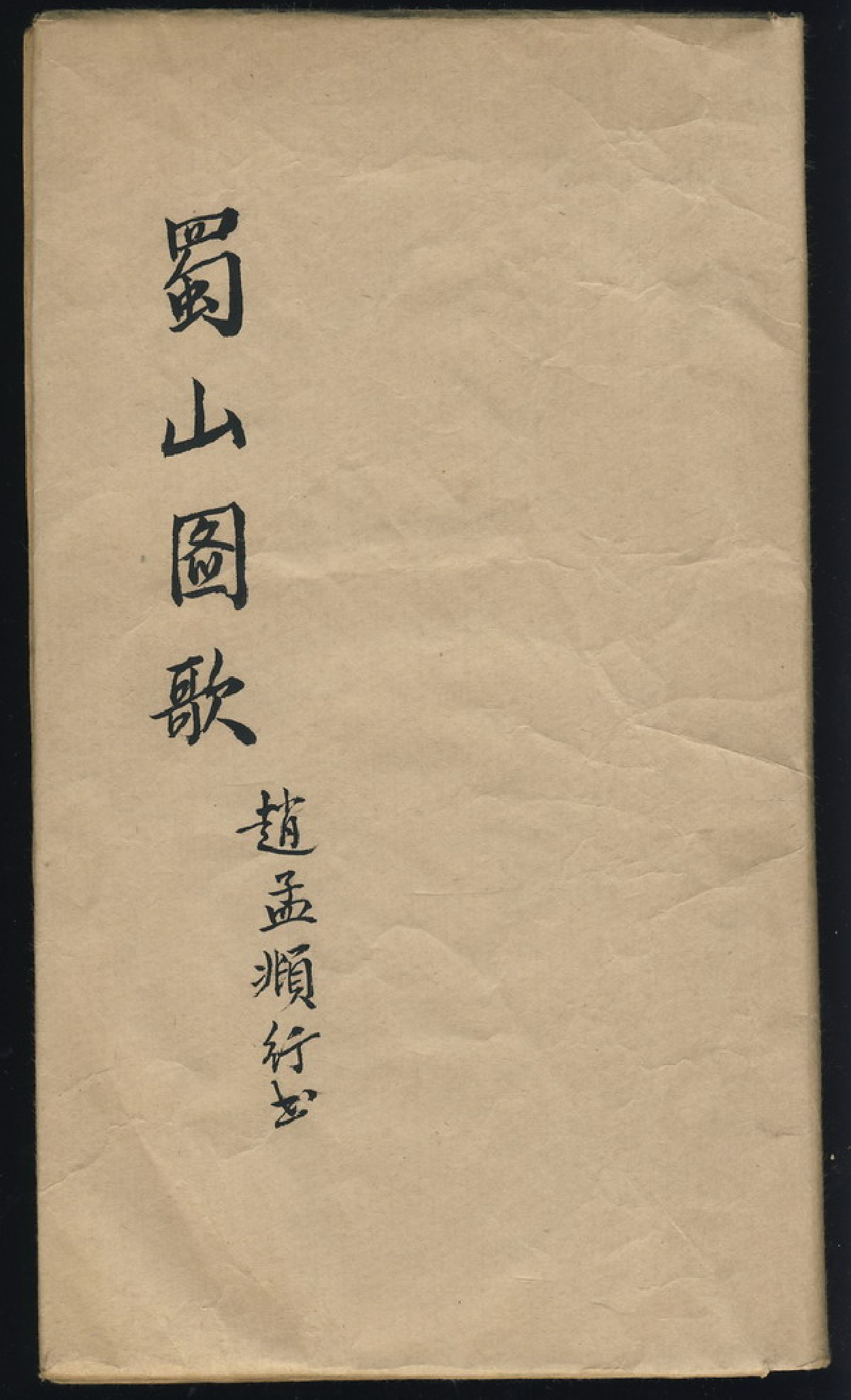 赵子昂行书蜀山图歌.pdf 第1页