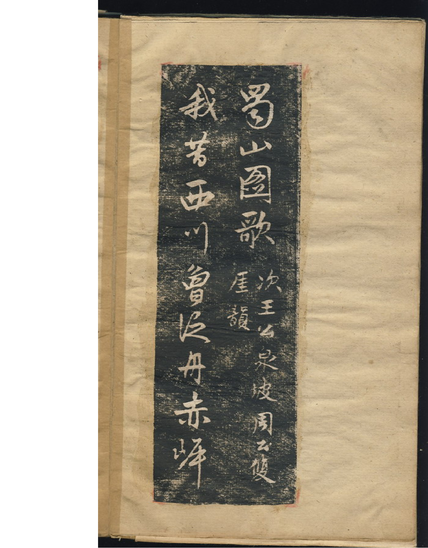 赵子昂行书蜀山图歌.pdf 第3页