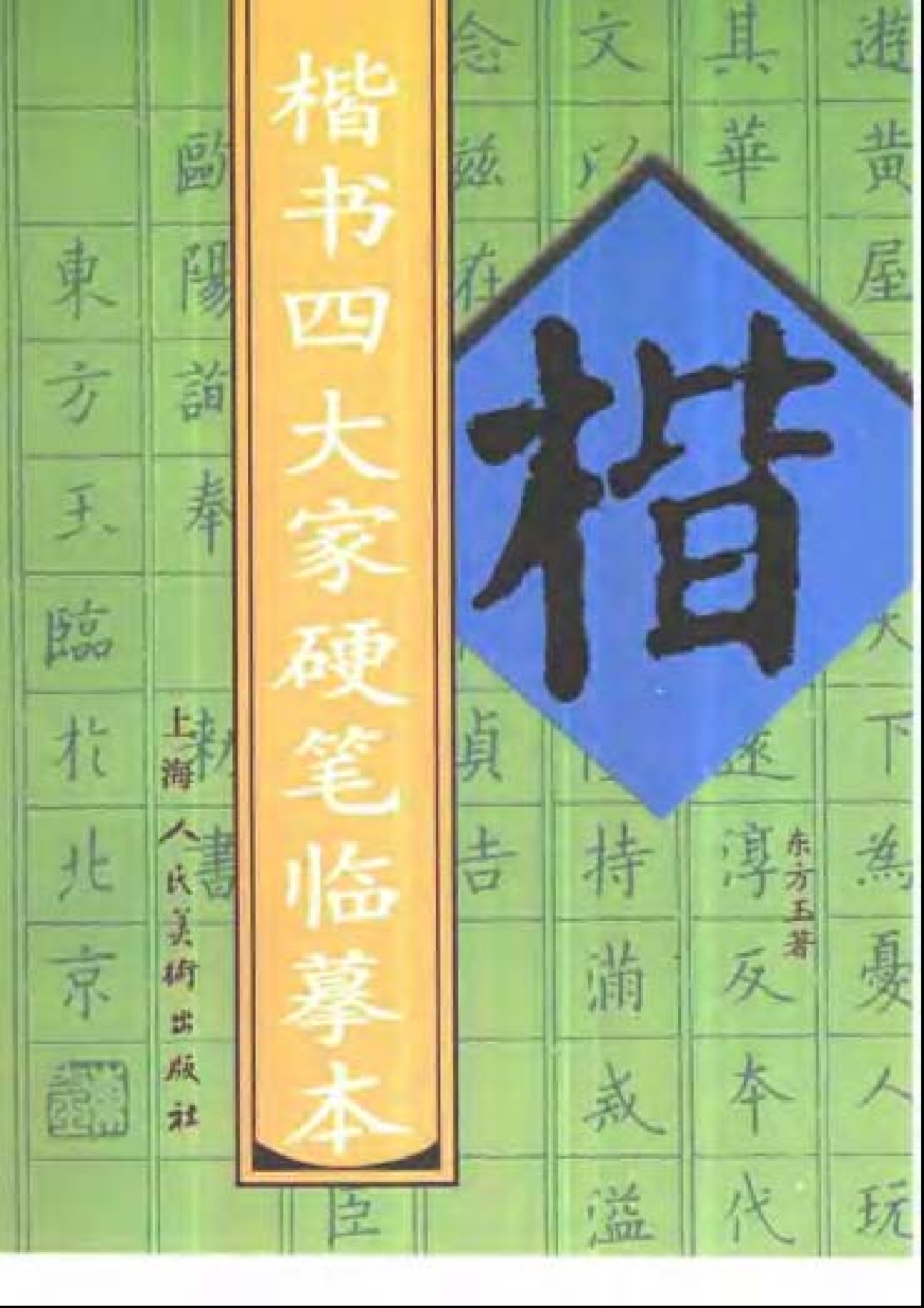 楷书四大家硬笔临摹本.pdf 第1页