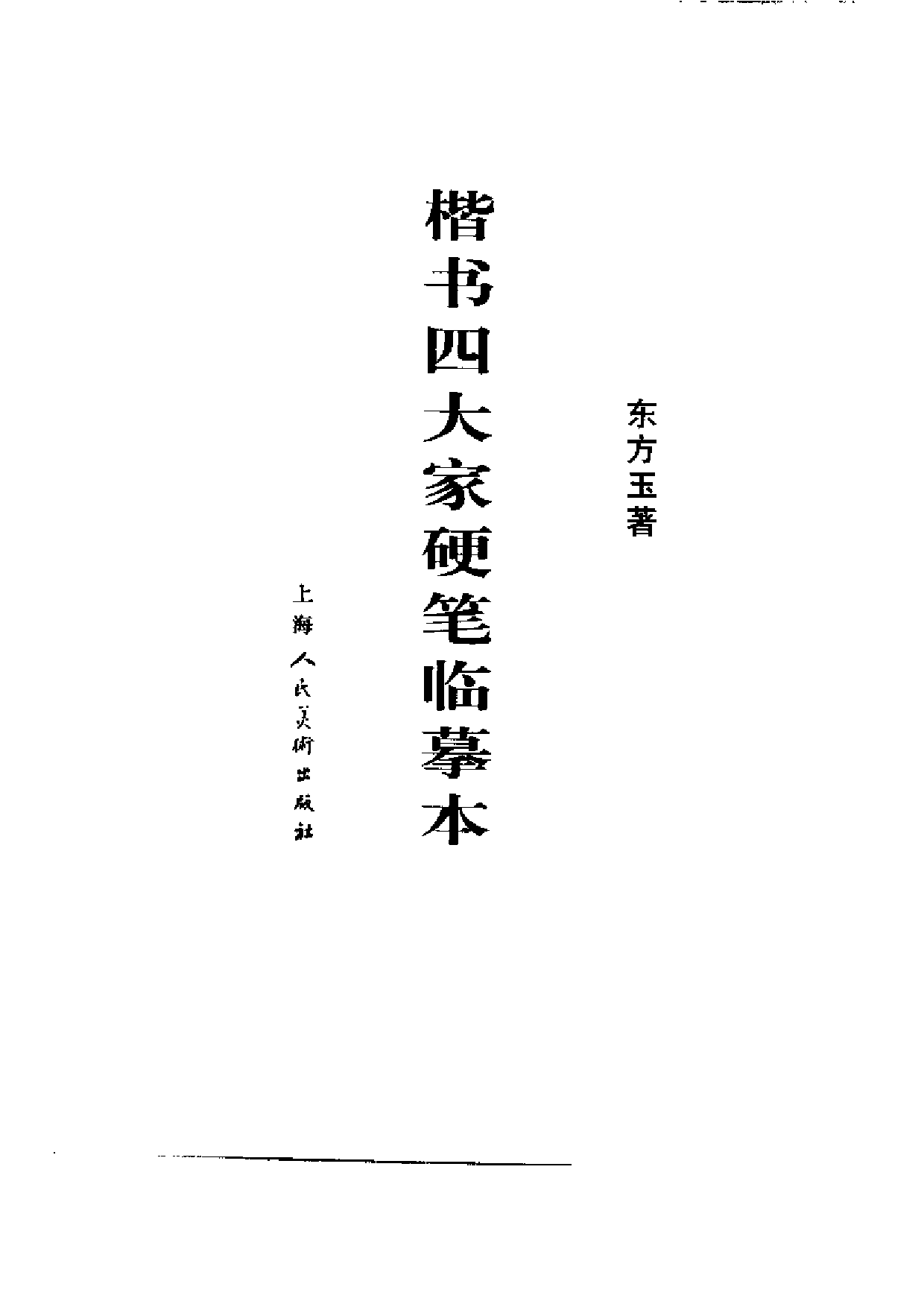 楷书四大家硬笔临摹本.pdf 第3页