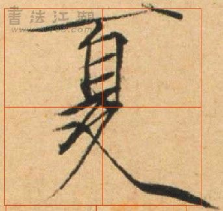 瘦金体 夏日诗.pdf 第1页