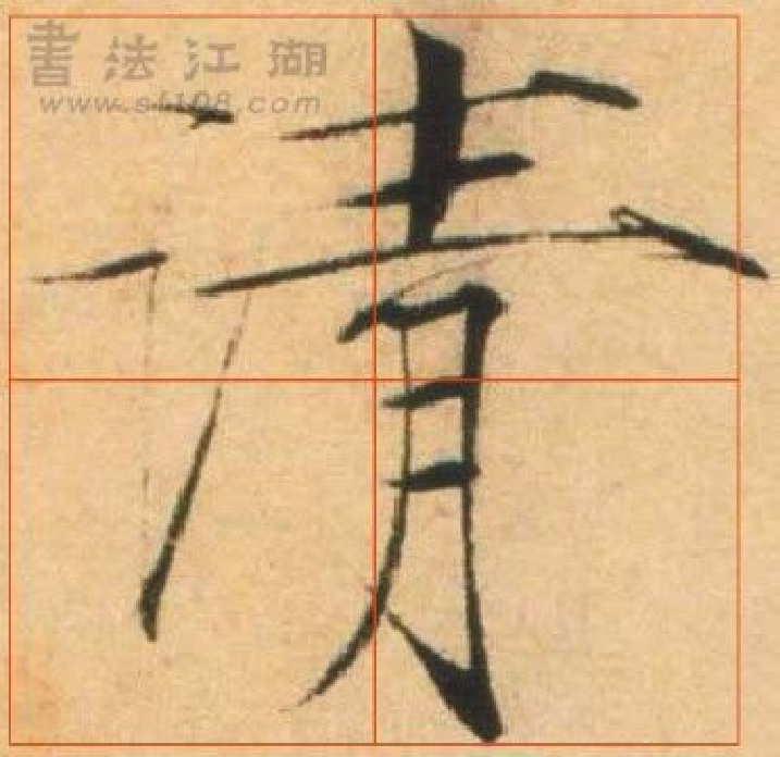 瘦金体 夏日诗.pdf 第3页