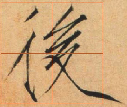 瘦金体 夏日诗.pdf 第6页