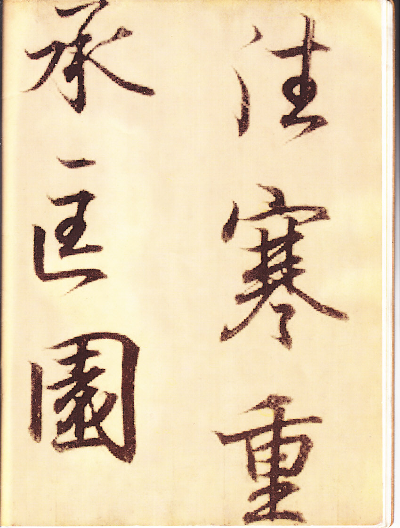 王羲之行书字帖(1).pdf 第1页