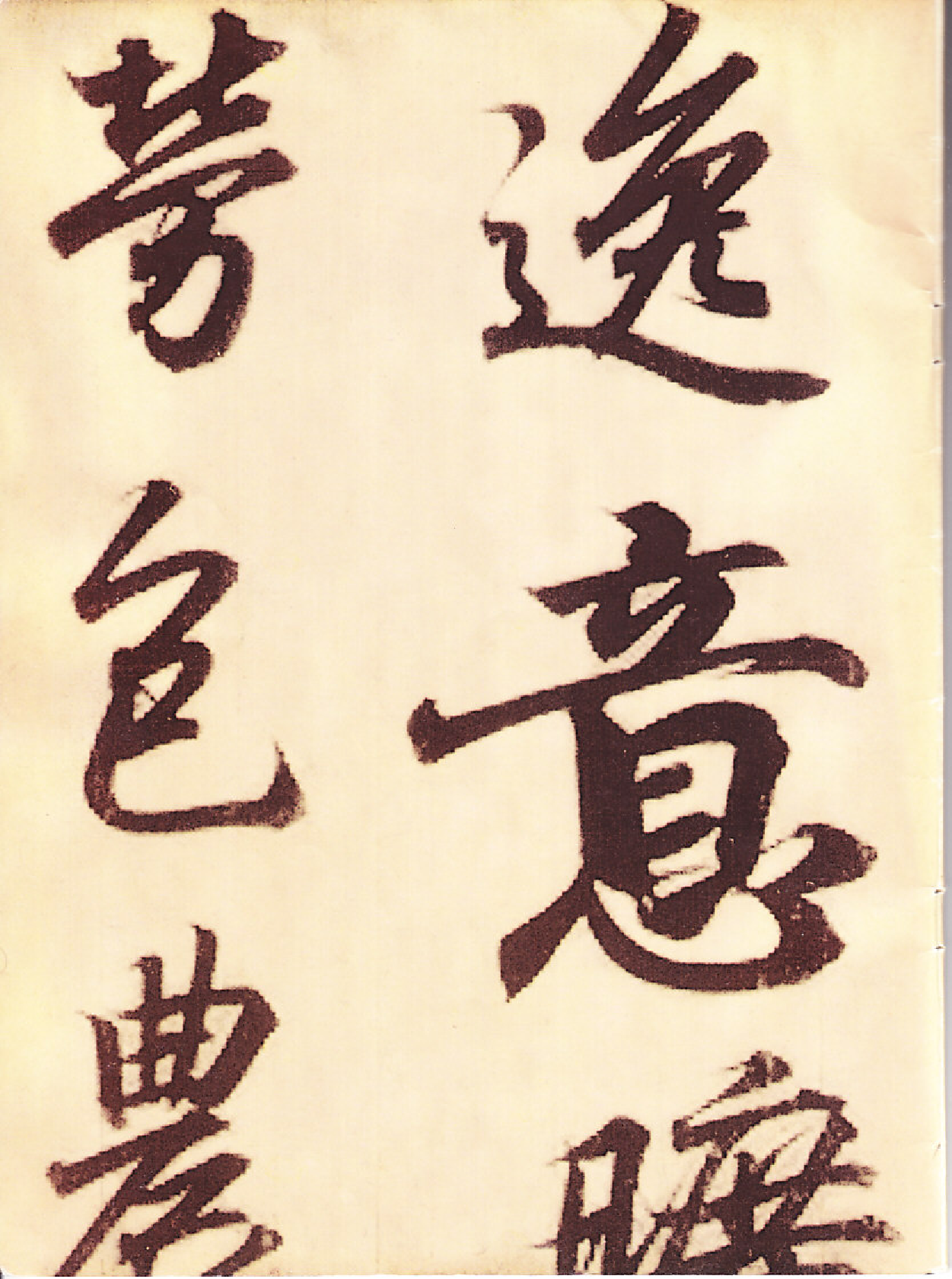 王羲之行书字帖(1).pdf 第2页