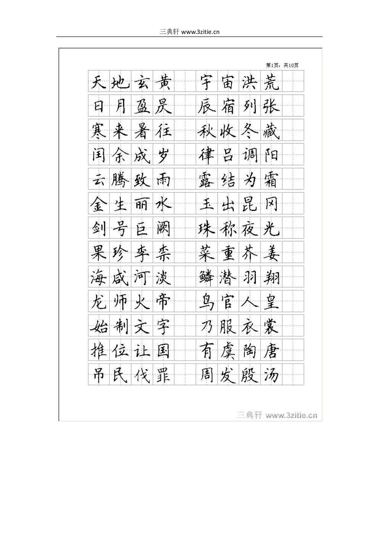 楷书_全新钢笔字帖.pdf 第1页