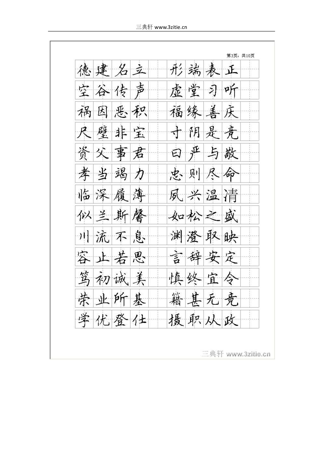 楷书_全新钢笔字帖.pdf 第3页