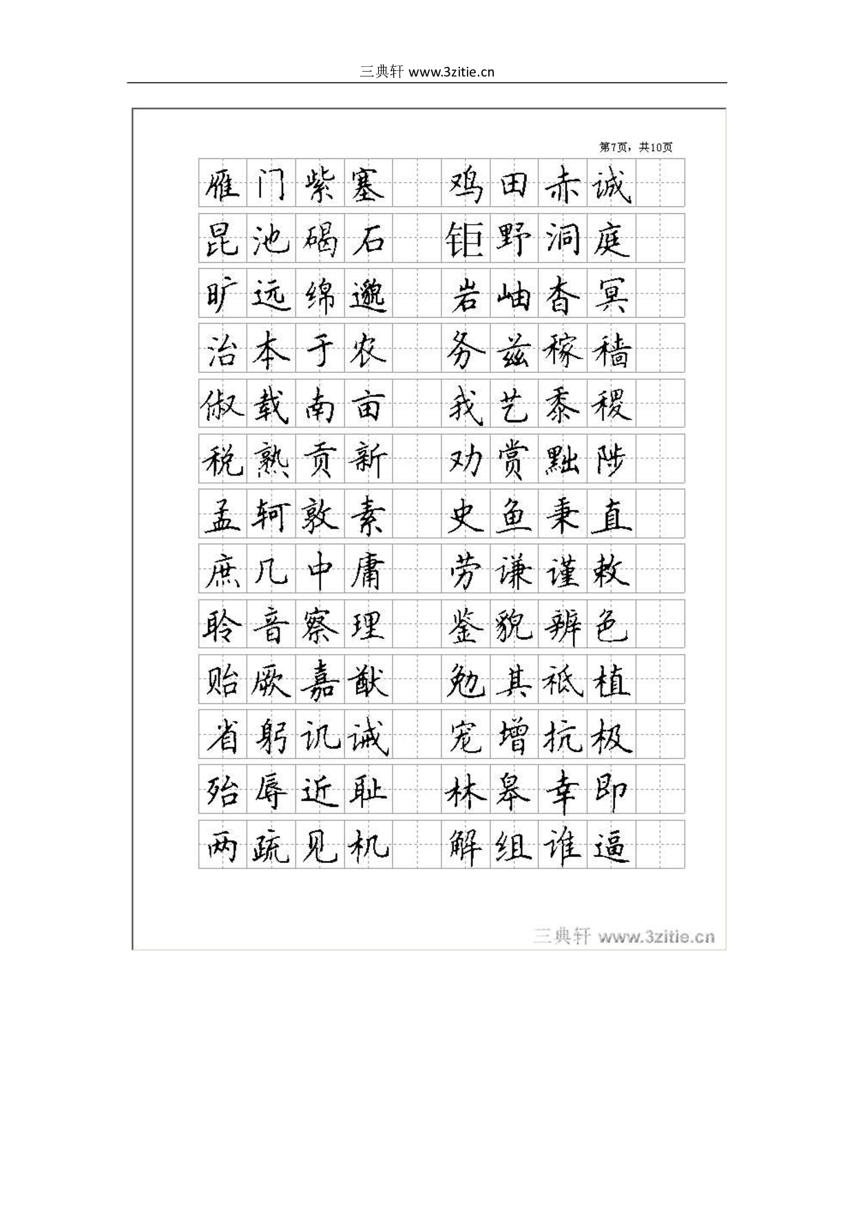 楷书_全新钢笔字帖.pdf 第4页
