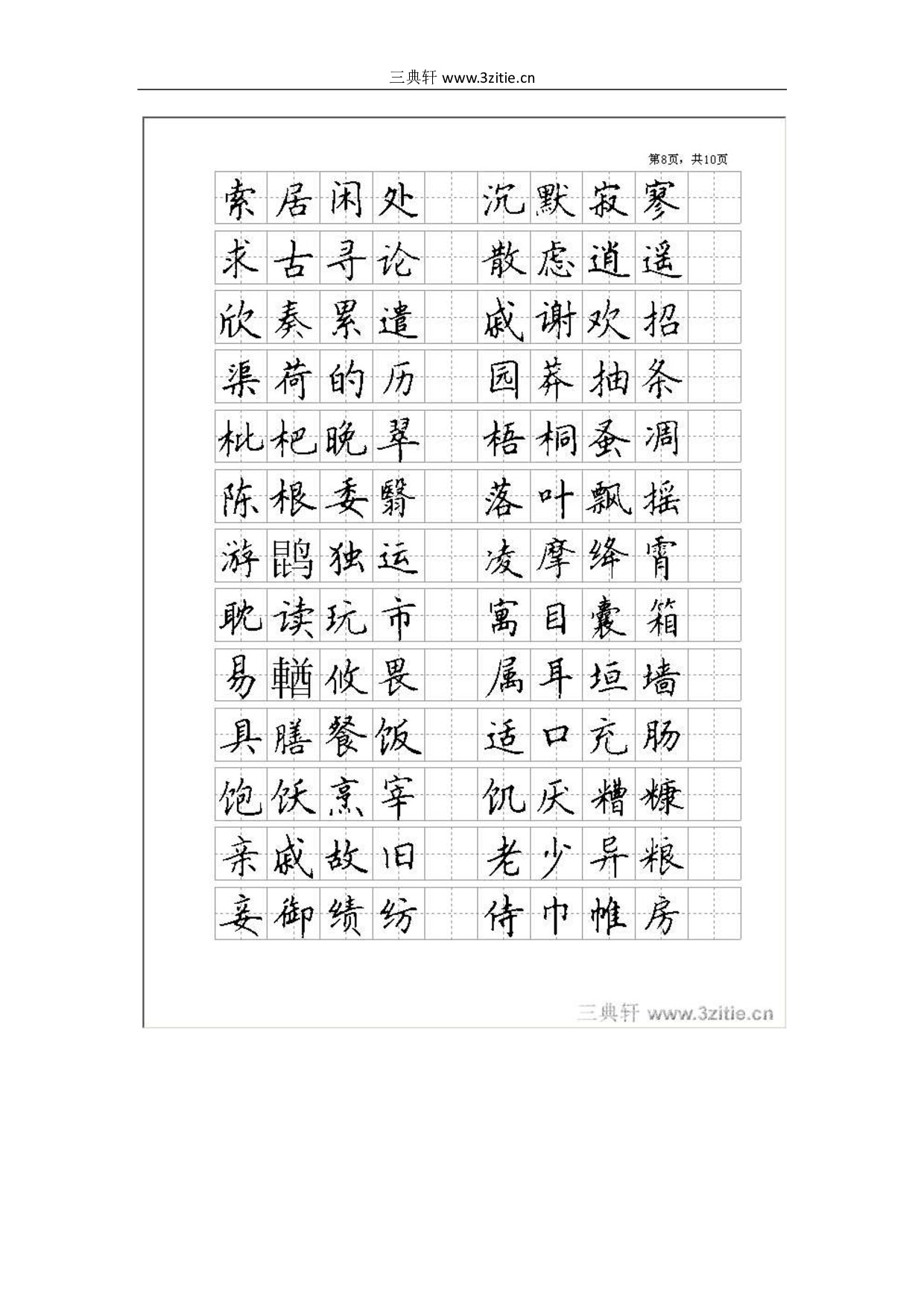 楷书_全新钢笔字帖.pdf 第5页