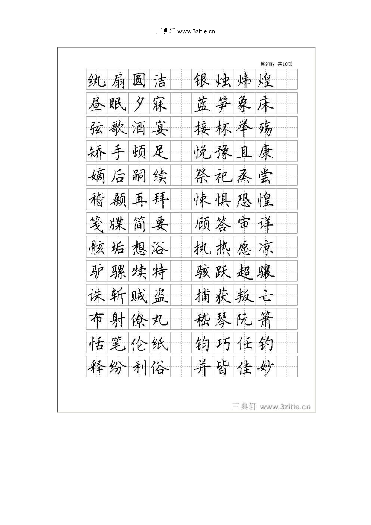 楷书_全新钢笔字帖.pdf 第6页