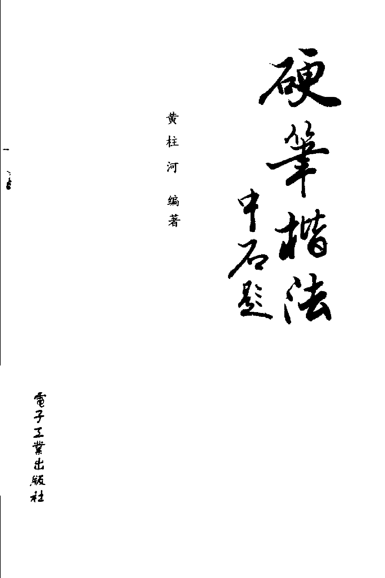 硬笔楷法.pdf 第2页