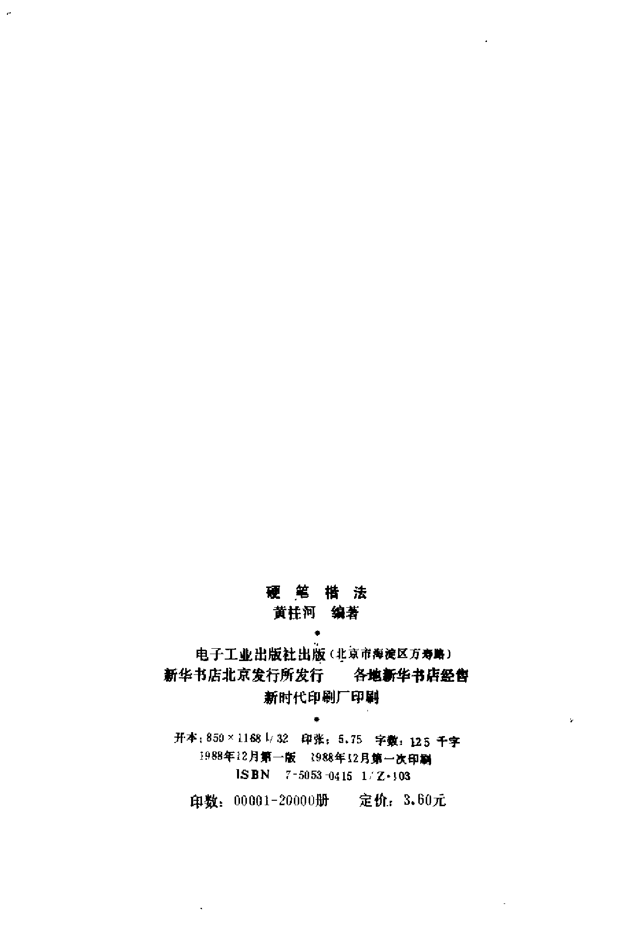 硬笔楷法.pdf 第3页