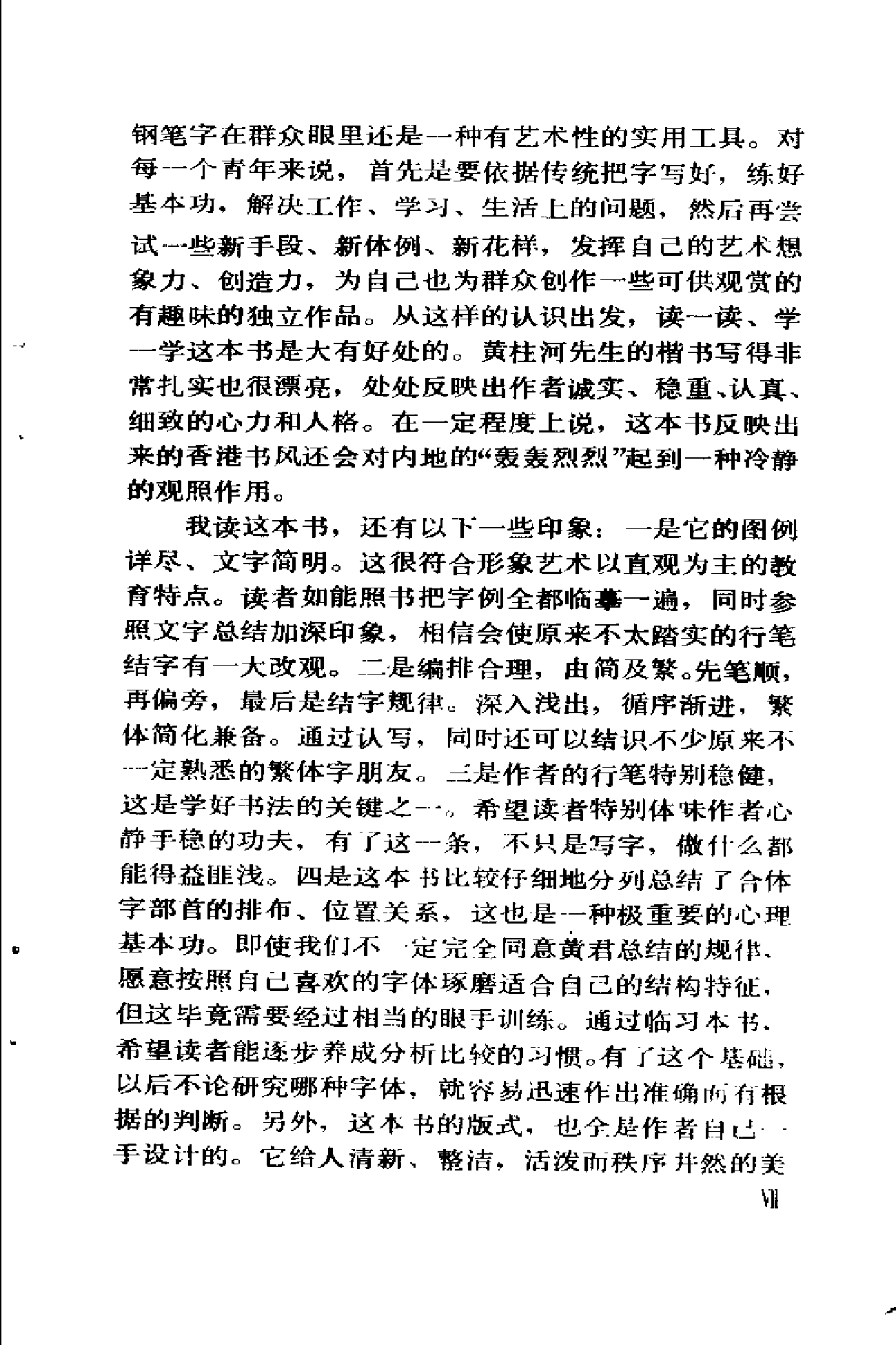 硬笔楷法.pdf 第6页
