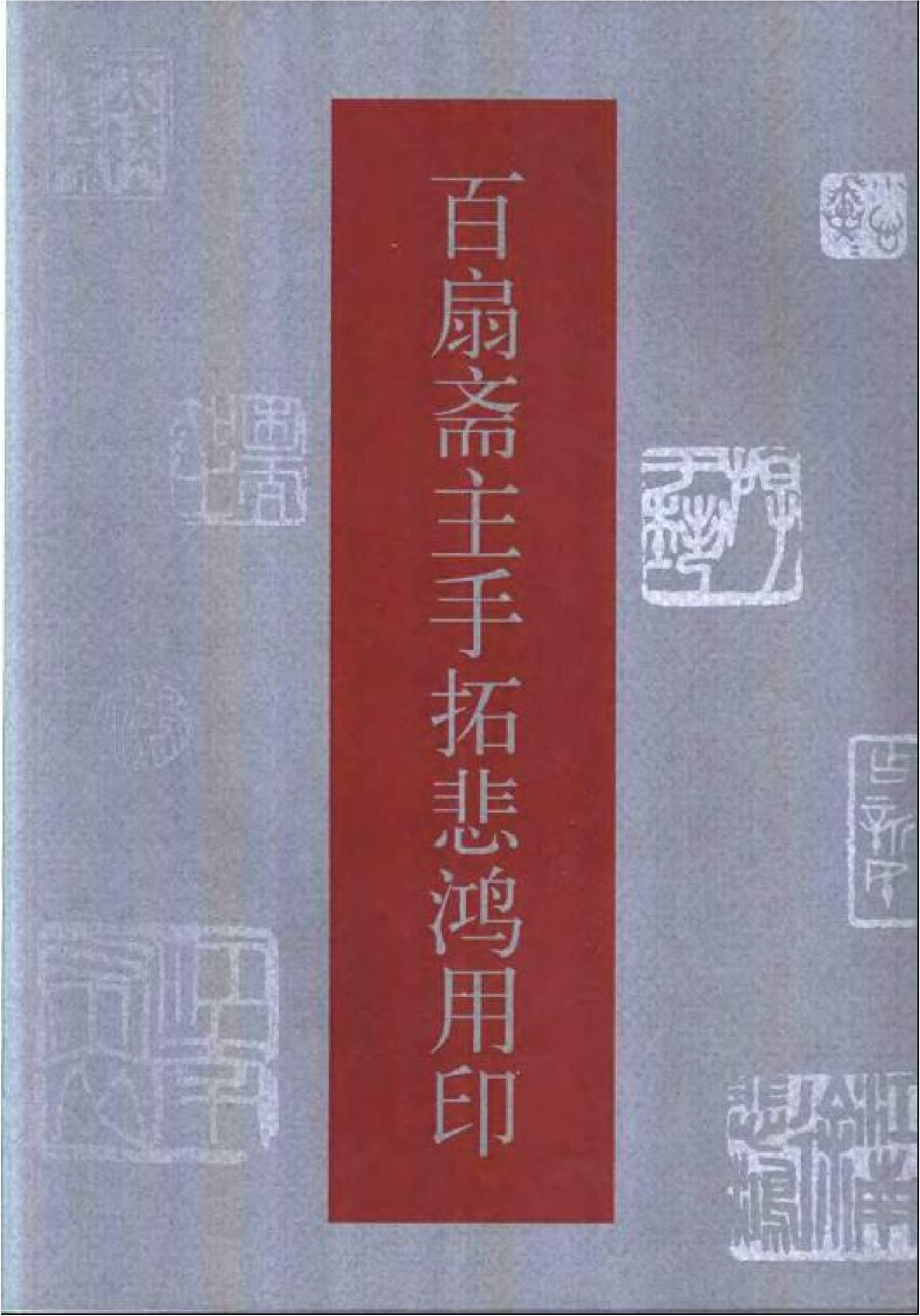 百扇斋主手拓悲鸿用印.pdf 第1页