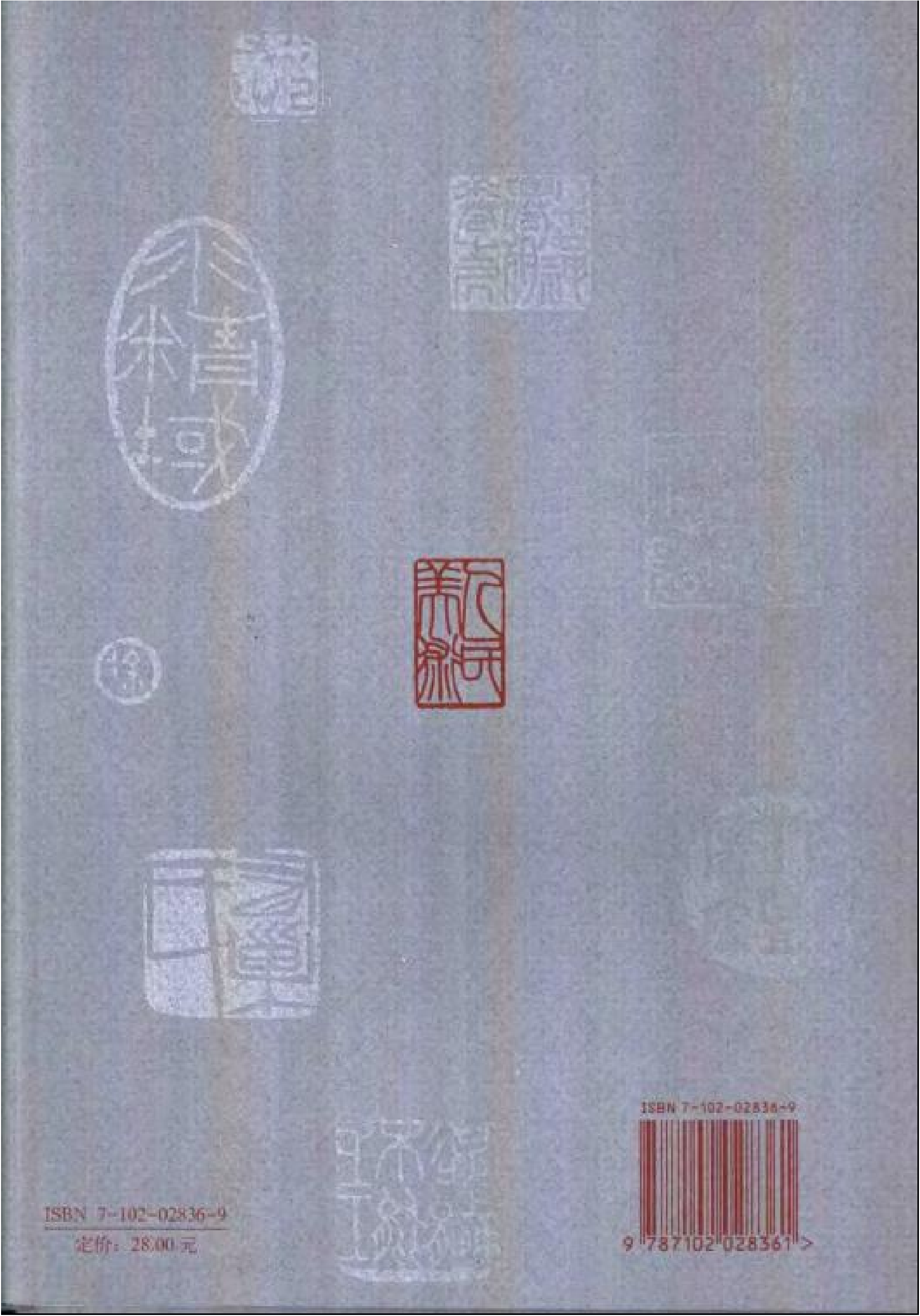 百扇斋主手拓悲鸿用印.pdf 第2页