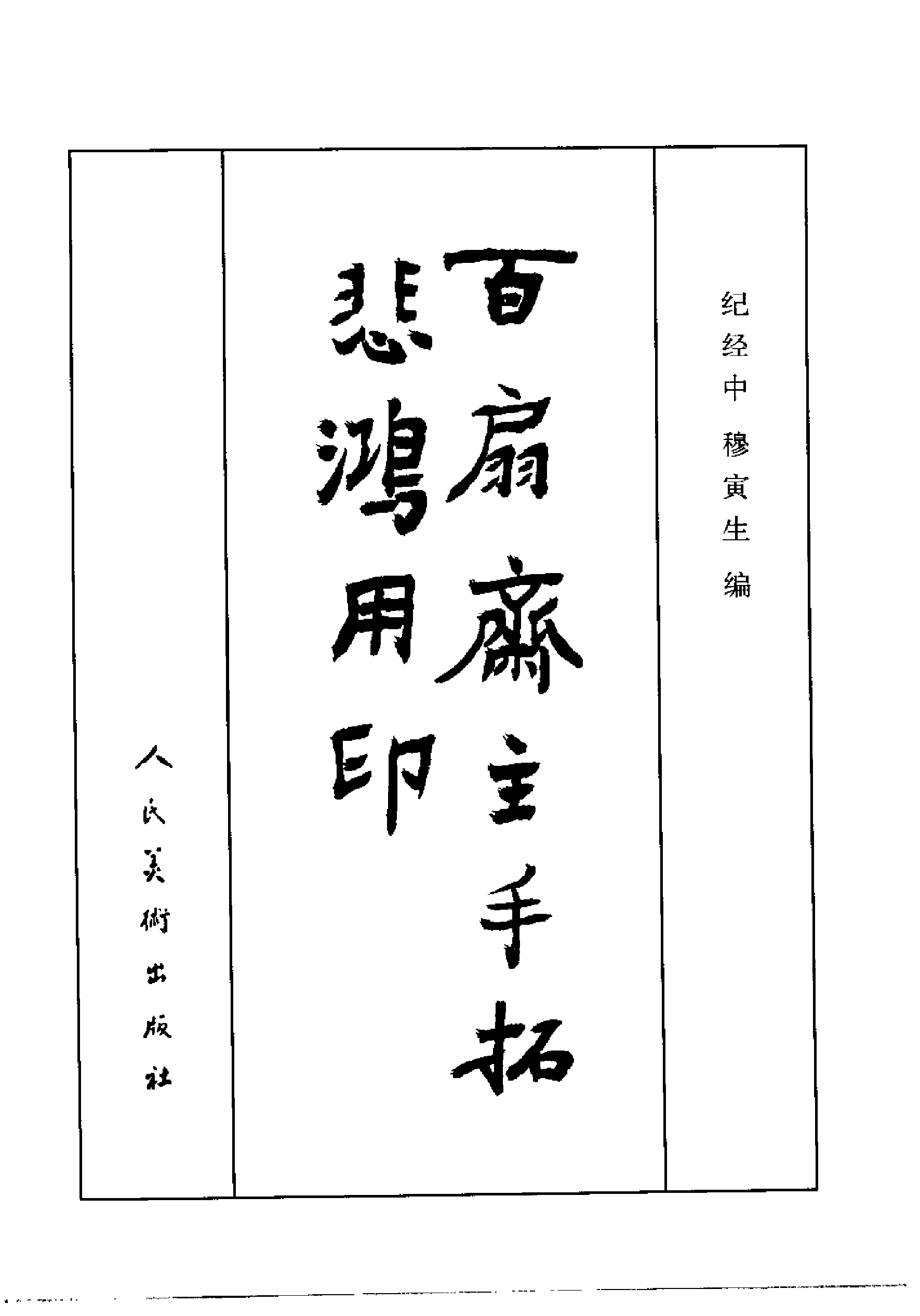 百扇斋主手拓悲鸿用印.pdf 第3页