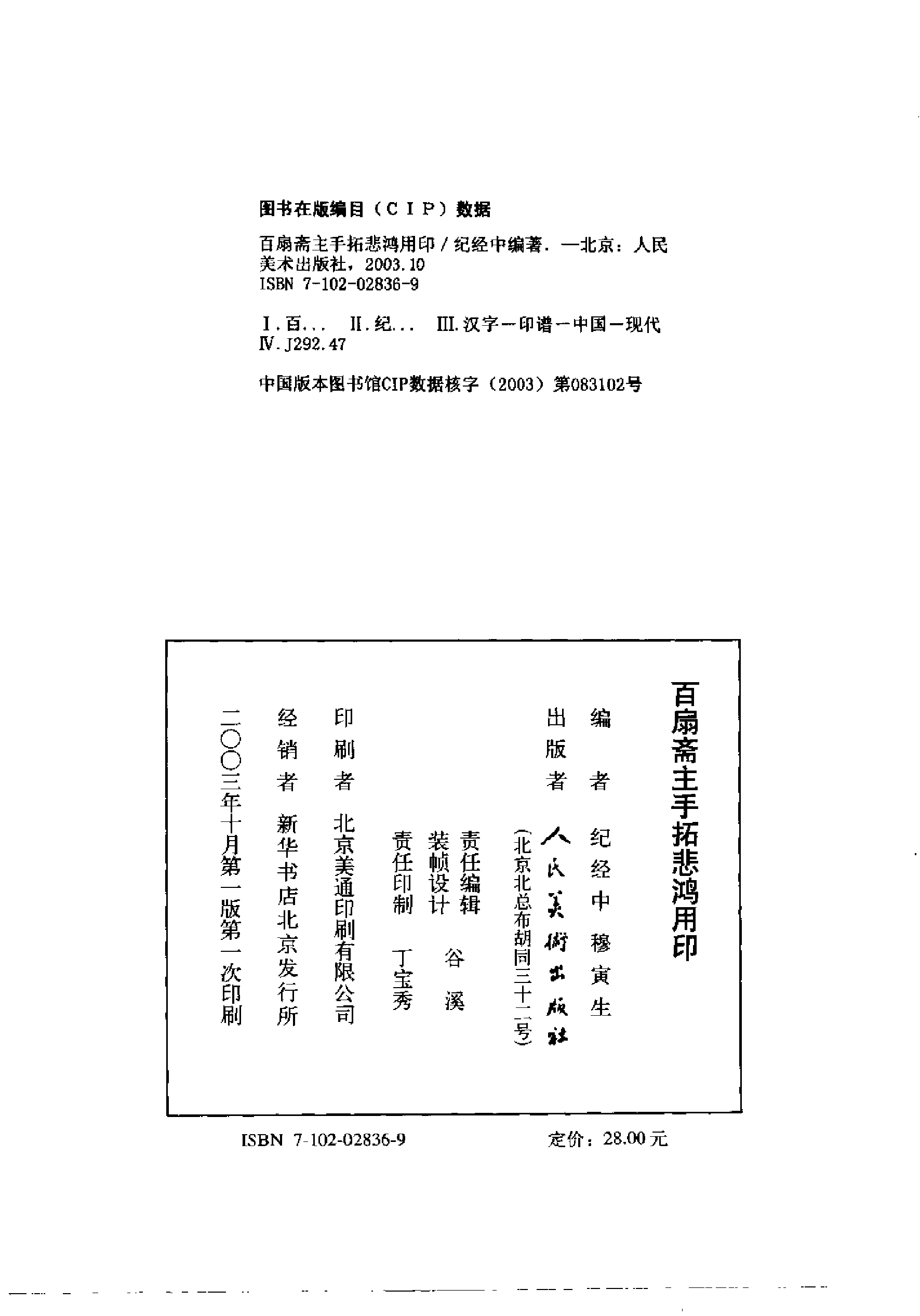 百扇斋主手拓悲鸿用印.pdf 第4页