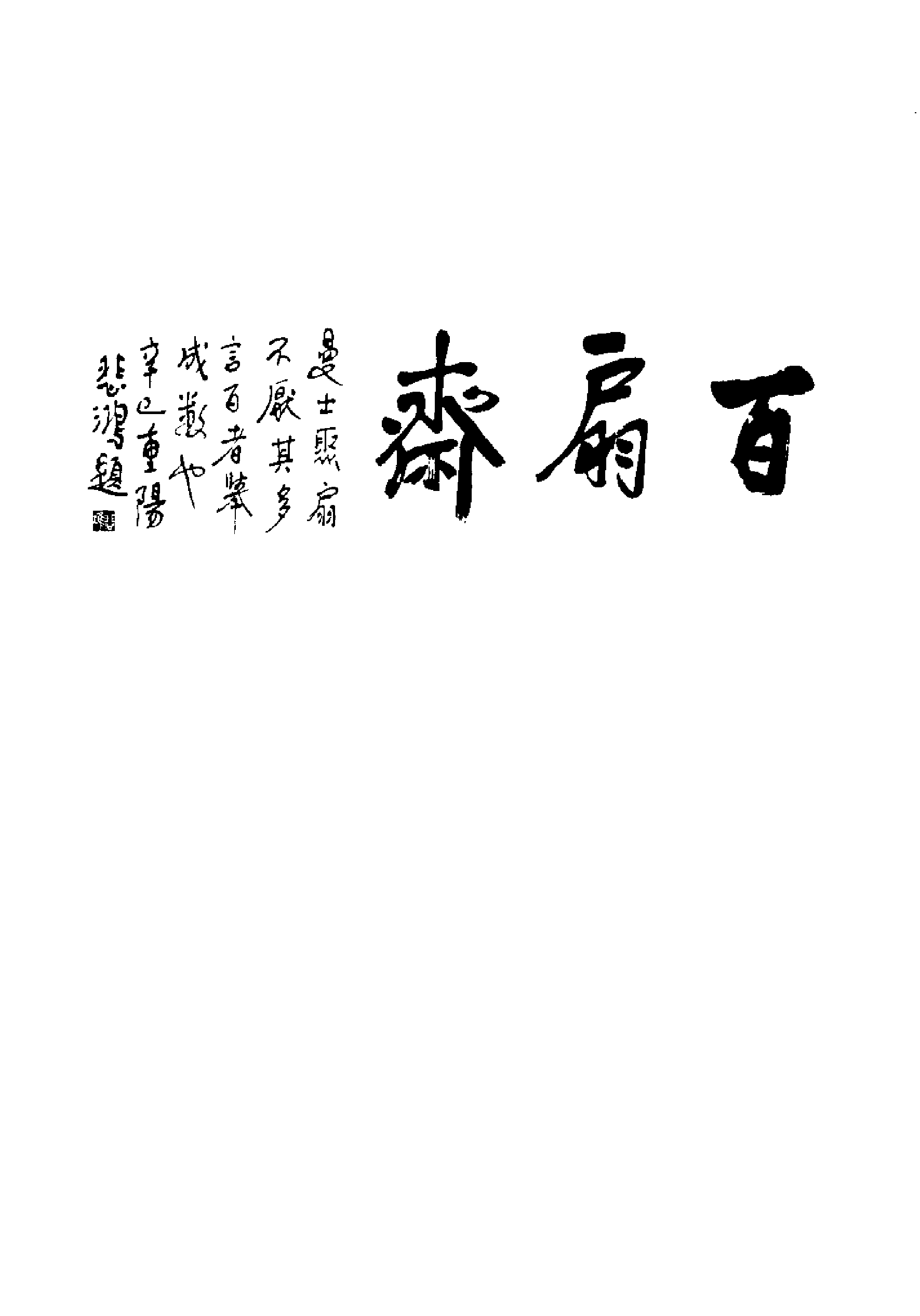 百扇斋主手拓悲鸿用印.pdf 第5页