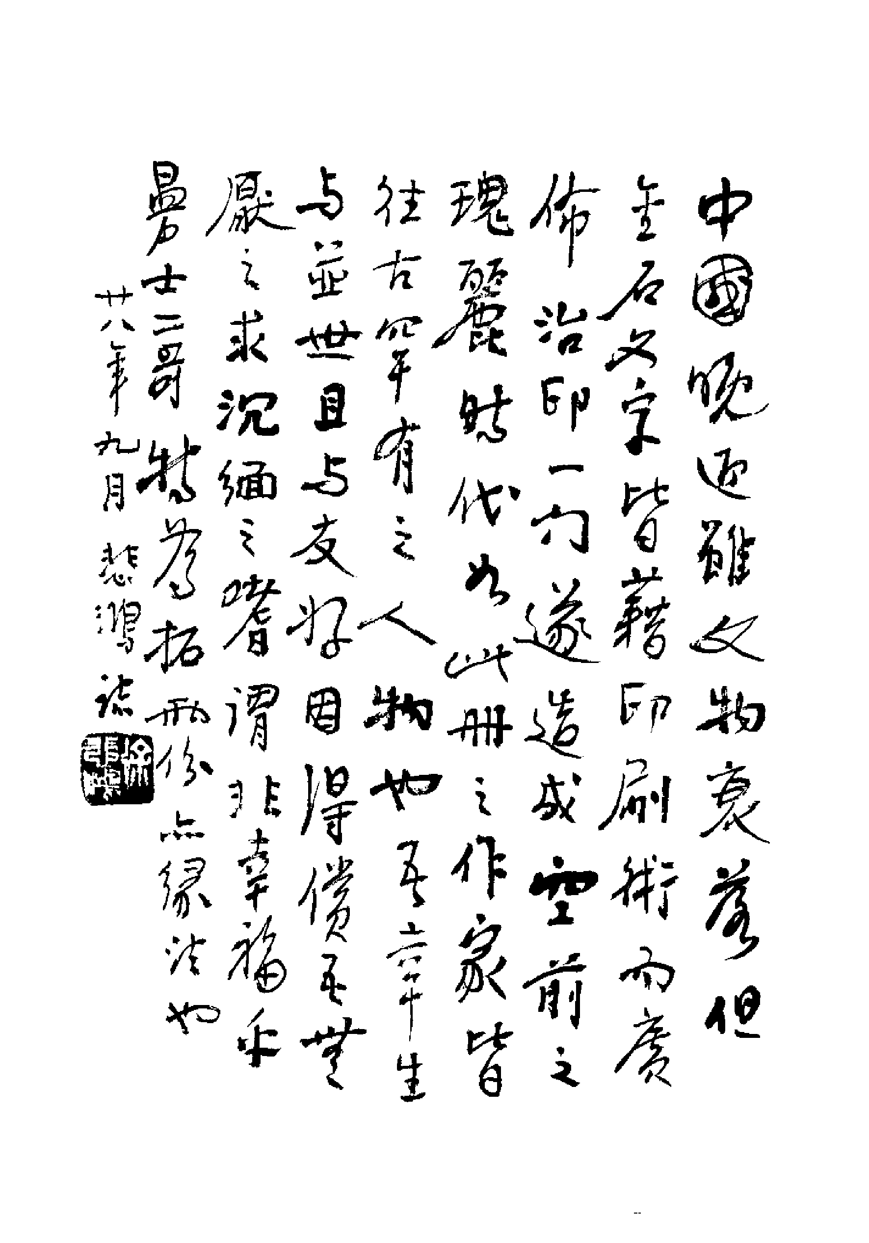 百扇斋主手拓悲鸿用印.pdf 第6页