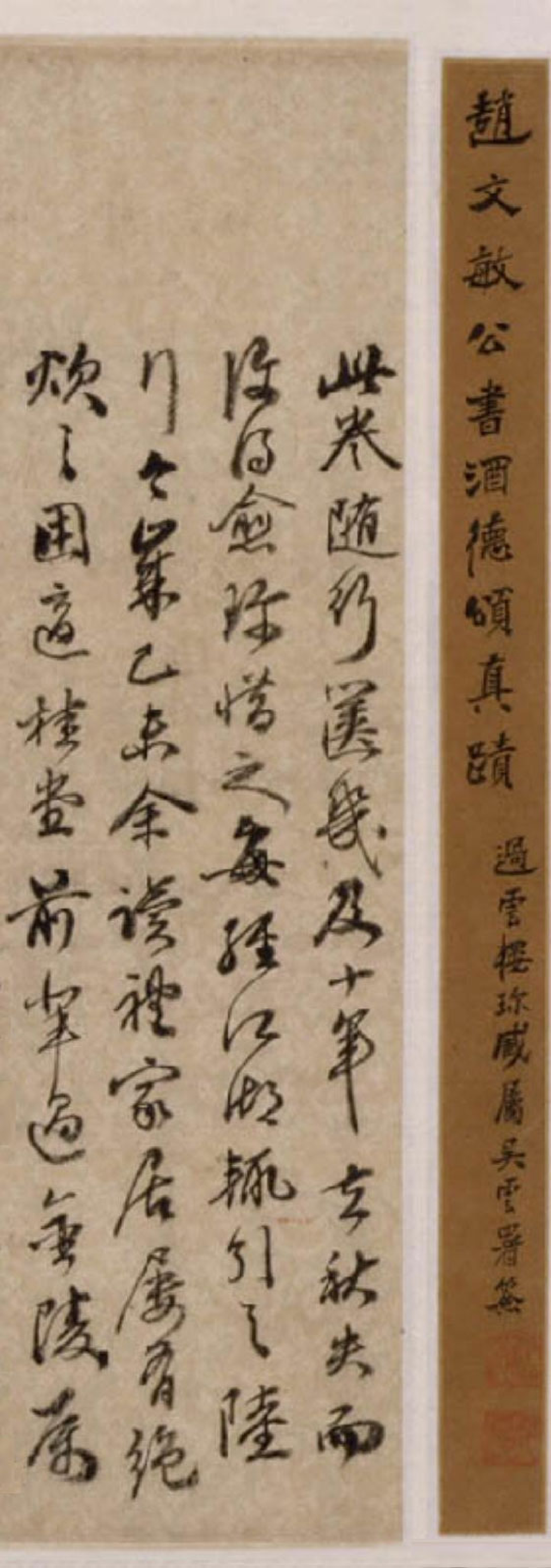 赵子昂行书酒德颂.pdf 第1页