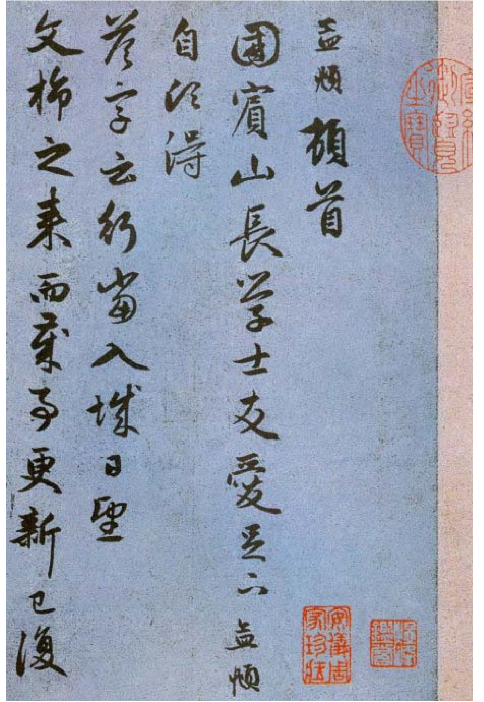 赵子昂行书国宾山长帖卷.pdf 第1页