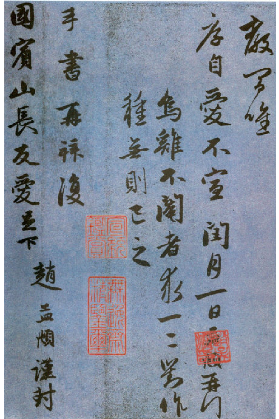 赵子昂行书国宾山长帖卷.pdf 第6页