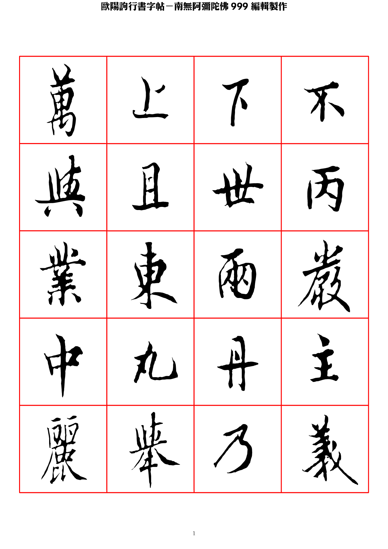 欧阳询行书字帖.pdf 第1页