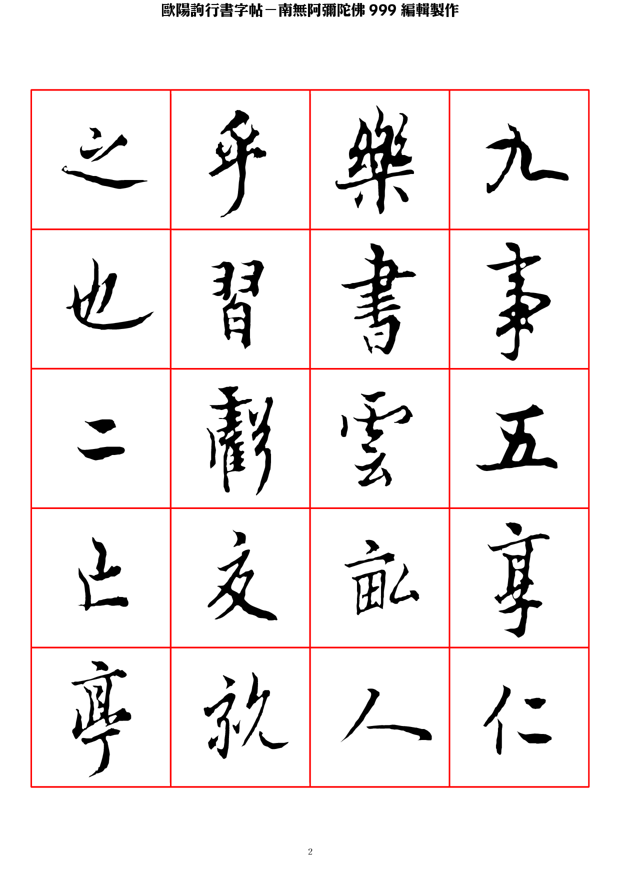 欧阳询行书字帖.pdf 第2页