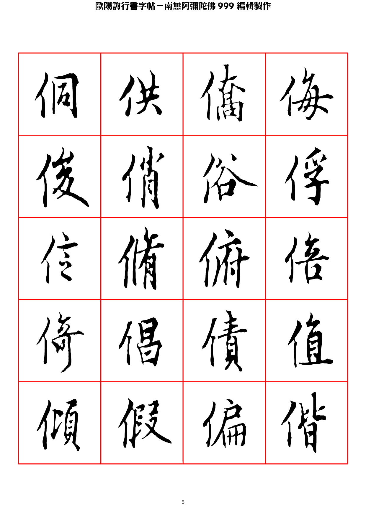 欧阳询行书字帖.pdf 第5页