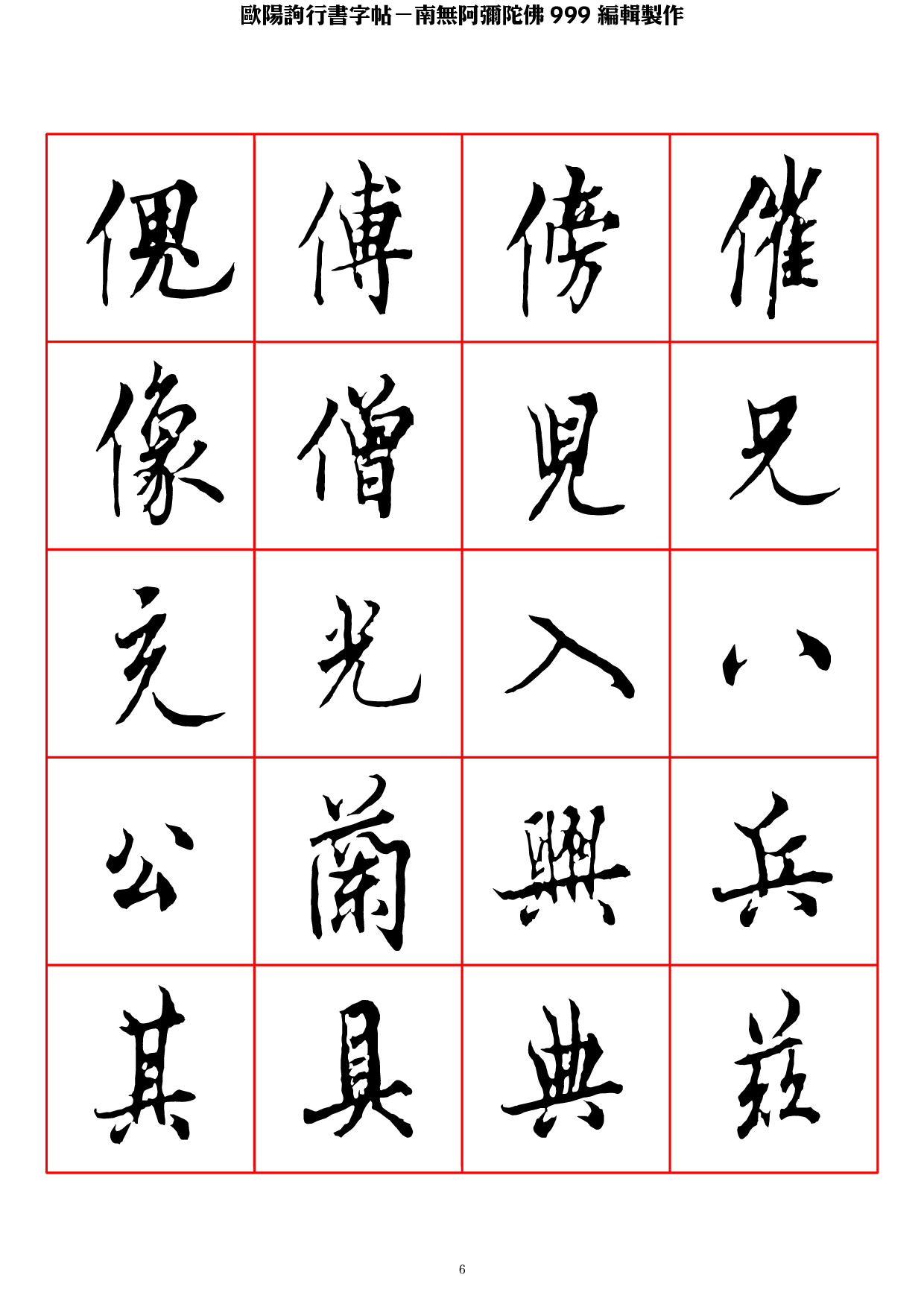 欧阳询行书字帖.pdf 第6页