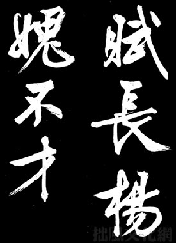 文徵明行书《凤巢帖》.pdf 第1页