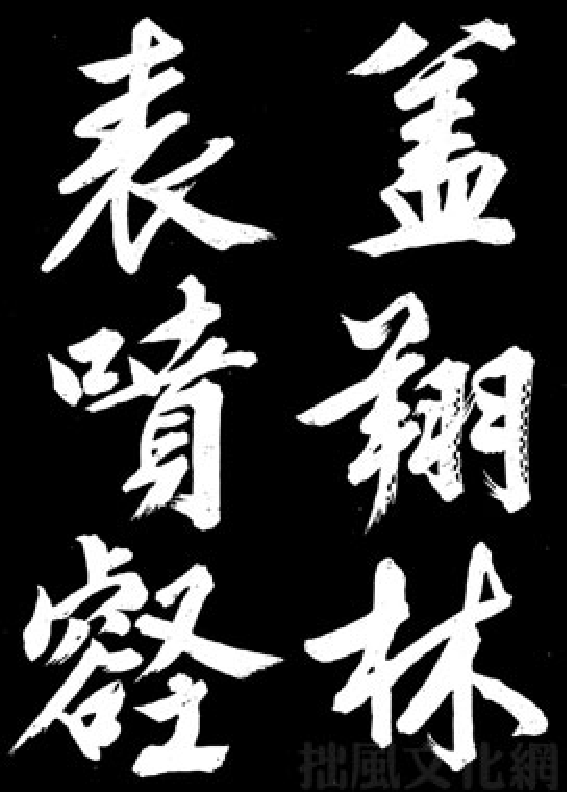 文徵明行书《凤巢帖》.pdf 第2页