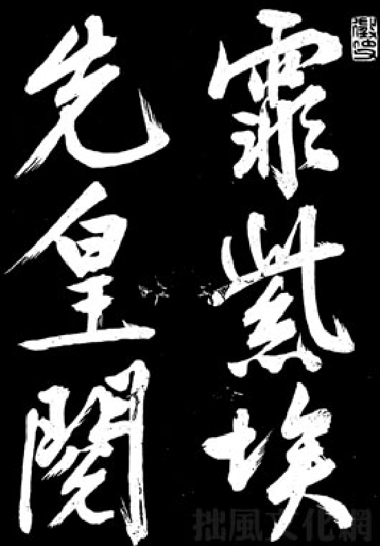 文徵明行书《凤巢帖》.pdf 第4页