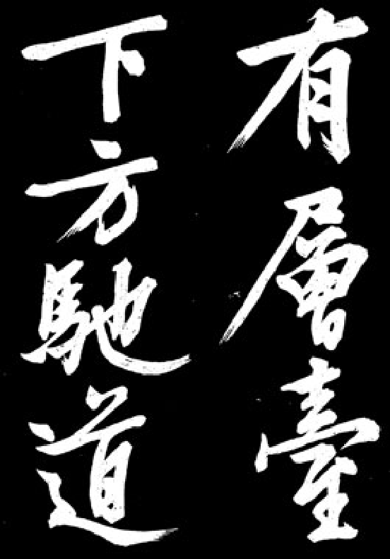 文徵明行书《凤巢帖》.pdf 第5页