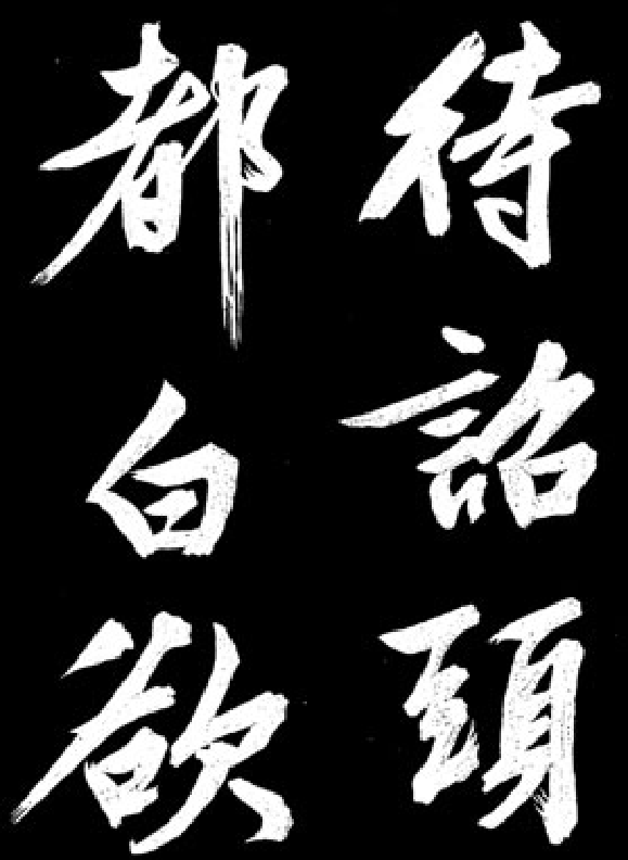 文徵明行书《凤巢帖》.pdf 第6页